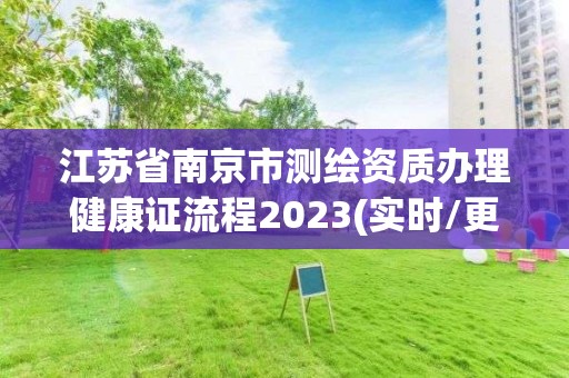 江苏省南京市测绘资质办理健康证流程2023(实时/更新中)