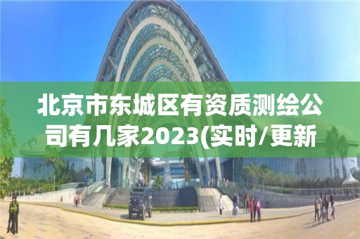 北京市东城区有资质测绘公司有几家2023(实时/更新中)