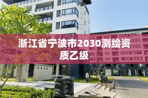 浙江省宁波市2030测绘资质乙级