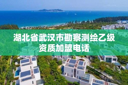 湖北省武汉市勘察测绘乙级资质加盟电话