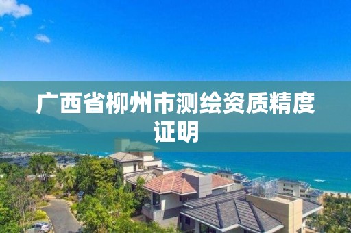 广西省柳州市测绘资质精度证明