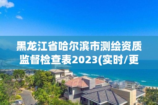 黑龙江省哈尔滨市测绘资质监督检查表2023(实时/更新中)