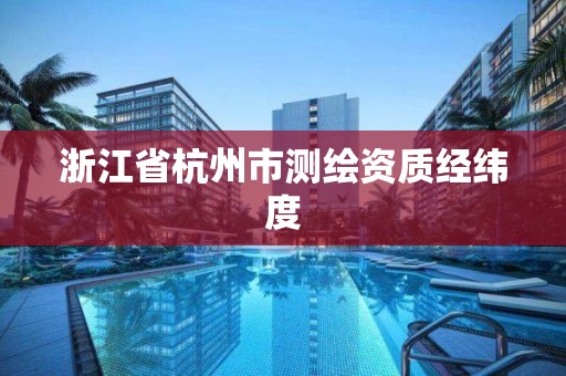 浙江省杭州市测绘资质经纬度