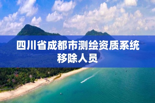 四川省成都市测绘资质系统移除人员