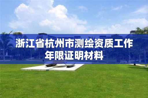 浙江省杭州市测绘资质工作年限证明材料