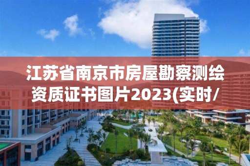 江苏省南京市房屋勘察测绘资质证书图片2023(实时/更新中)