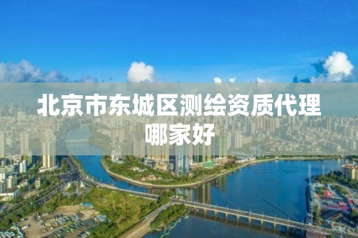 北京市东城区测绘资质代理哪家好