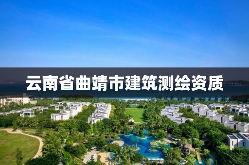 云南省曲靖市建筑测绘资质