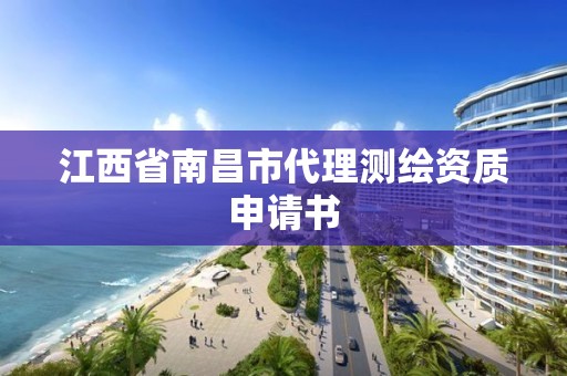 江西省南昌市代理测绘资质申请书