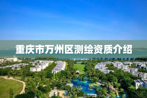 重庆市万州区测绘资质介绍