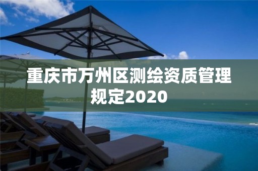 重庆市万州区测绘资质管理规定2020