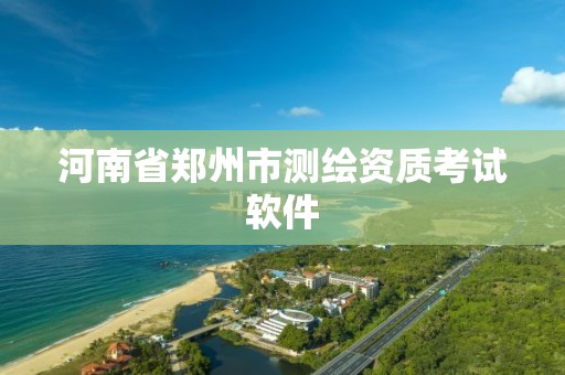 河南省郑州市测绘资质考试软件