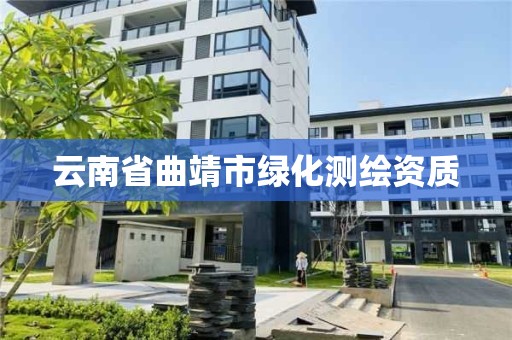 云南省曲靖市绿化测绘资质