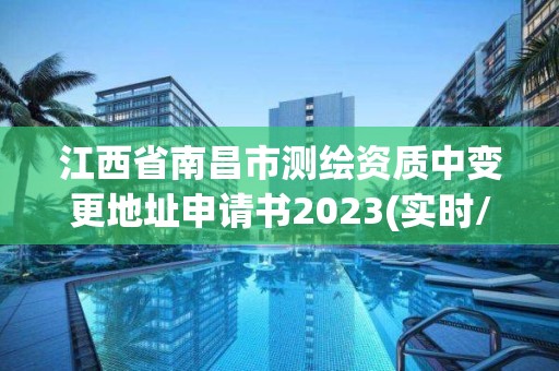 江西省南昌市测绘资质中变更地址申请书2023(实时/更新中)