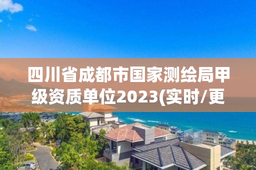 四川省成都市国家测绘局甲级资质单位2023(实时/更新中)