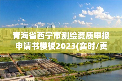 青海省西宁市测绘资质申报申请书模板2023(实时/更新中)