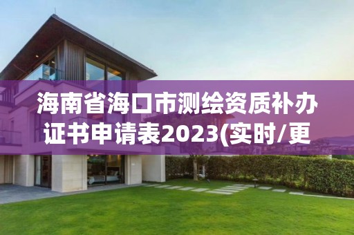 海南省海口市测绘资质补办证书申请表2023(实时/更新中)