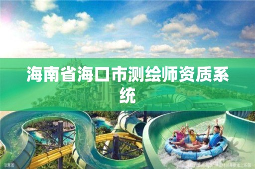 海南省海口市测绘师资质系统