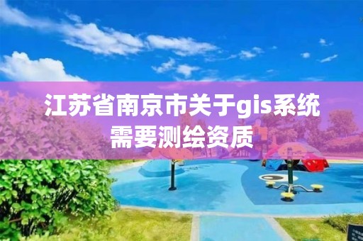 江苏省南京市关于gis系统需要测绘资质