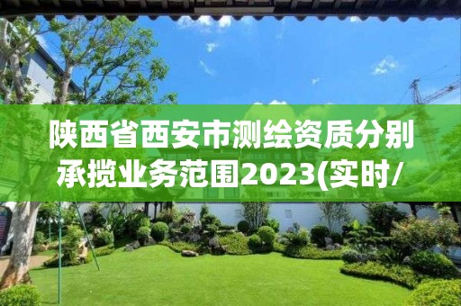 陕西省西安市测绘资质分别承揽业务范围2023(实时/更新中)