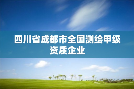 四川省成都市全国测绘甲级资质企业