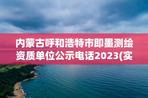 内蒙古呼和浩特市即墨测绘资质单位公示电话2023(实时/更新中)