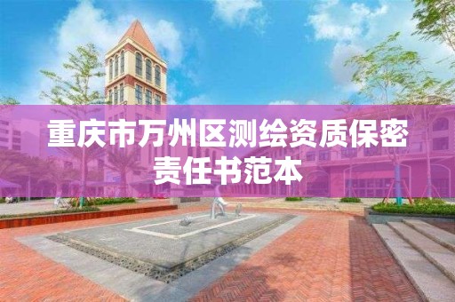 重庆市万州区测绘资质保密责任书范本