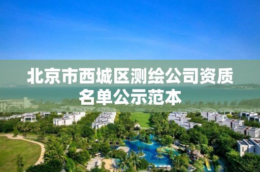 北京市西城区测绘公司资质名单公示范本