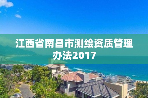 江西省南昌市测绘资质管理办法2017