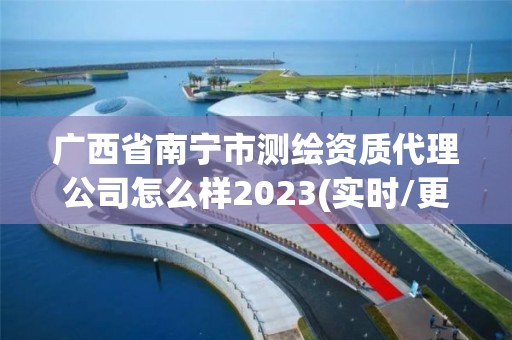 广西省南宁市测绘资质代理公司怎么样2023(实时/更新中)