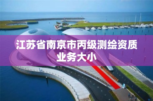 江苏省南京市丙级测绘资质业务大小