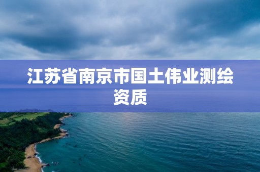 江苏省南京市国土伟业测绘资质