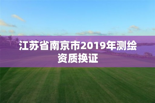 江苏省南京市2019年测绘资质换证