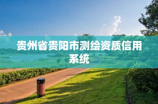 贵州省贵阳市测绘资质信用系统