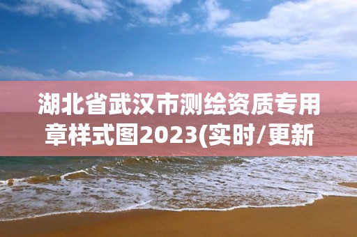 湖北省武汉市测绘资质专用章样式图2023(实时/更新中)