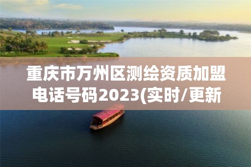 重庆市万州区测绘资质加盟电话号码2023(实时/更新中)