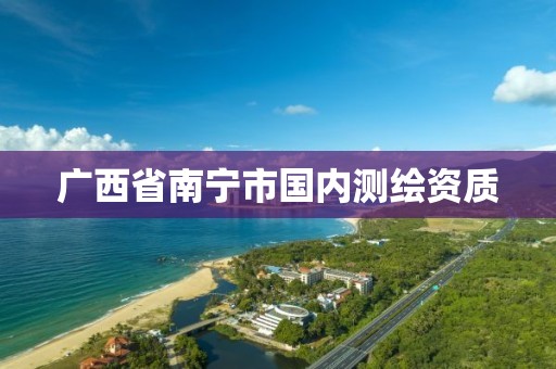 广西省南宁市国内测绘资质