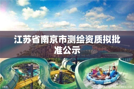 江苏省南京市测绘资质拟批准公示