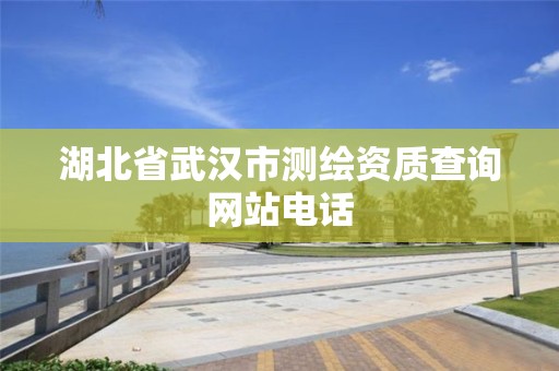 湖北省武汉市测绘资质查询网站电话