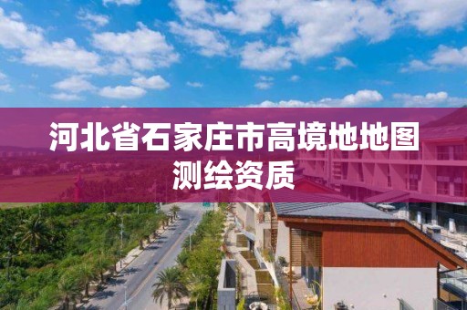 河北省石家庄市高境地地图测绘资质