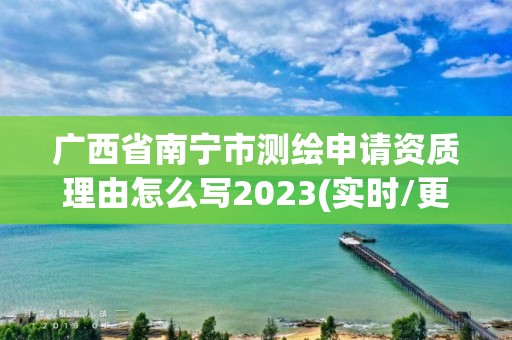 广西省南宁市测绘申请资质理由怎么写2023(实时/更新中)