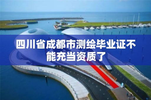 四川省成都市测绘毕业证不能充当资质了