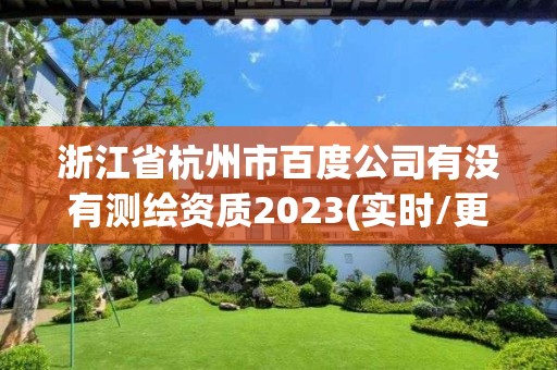 浙江省杭州市百度公司有没有测绘资质2023(实时/更新中)