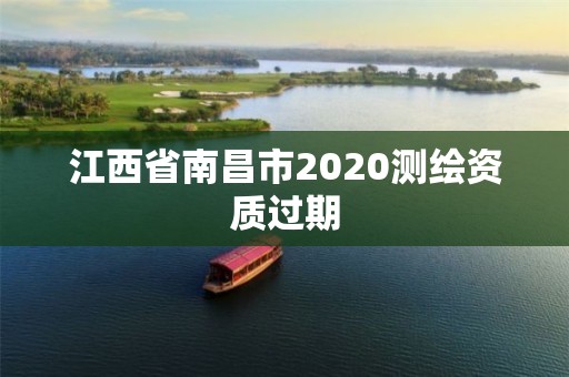 江西省南昌市2020测绘资质过期