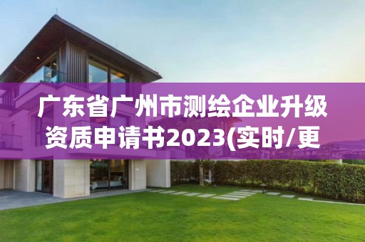 广东省广州市测绘企业升级资质申请书2023(实时/更新中)