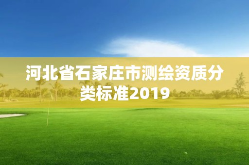 河北省石家庄市测绘资质分类标准2019