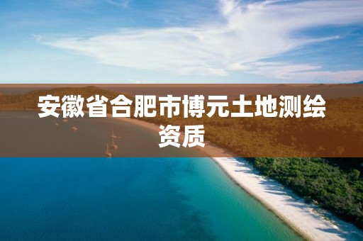 安徽省合肥市博元土地测绘资质