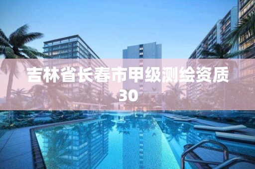 吉林省长春市甲级测绘资质30