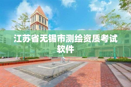 江苏省无锡市测绘资质考试软件