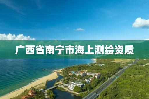 广西省南宁市海上测绘资质